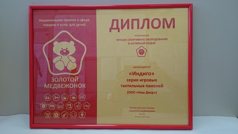 Национальная премия в сфере товаров и услуг для детей «Золотой медвежонок»
