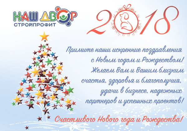 С новым 2018 годом!